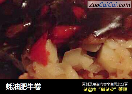 蚝油肥牛卷