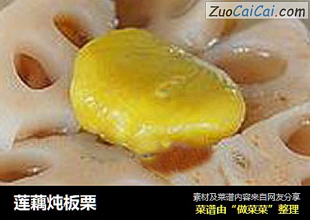 莲藕炖板栗