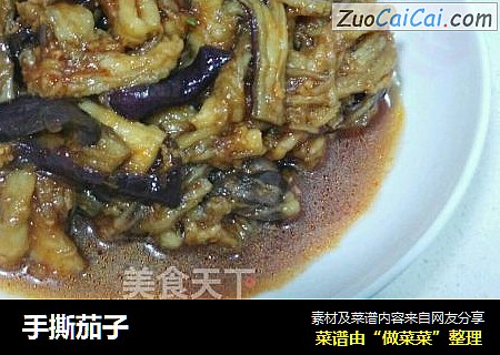手撕茄子