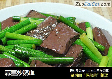 蒜薹炒鹅血