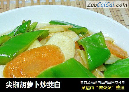 尖椒胡萝卜炒茭白