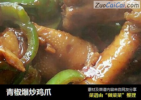 青椒爆炒鸡爪