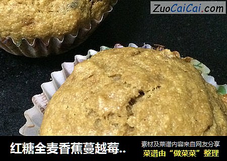 红糖全麦香蕉蔓越莓马芬