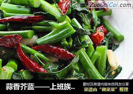 蒜香芥蓝——上班族超级快手菜