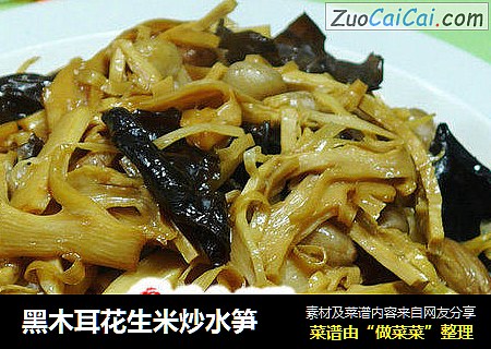 黑木耳花生米炒水笋