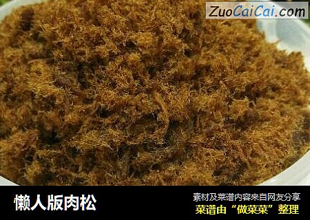 懒人版肉松