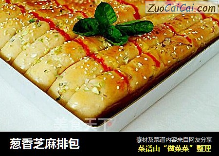 葱香芝麻排包