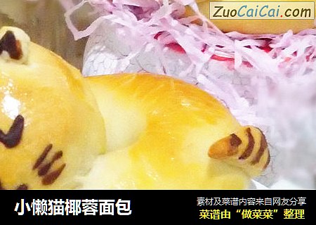 小懒猫椰蓉面包