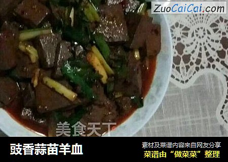 豉香蒜苗羊血