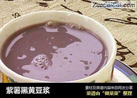 紫薯黑黄豆浆