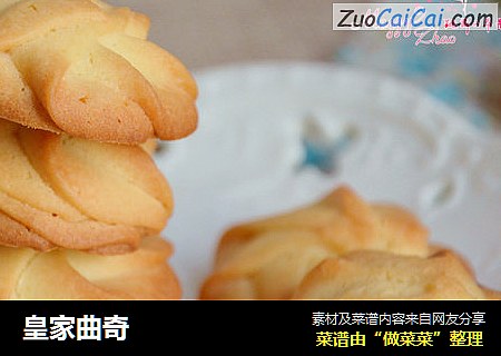 皇家曲奇