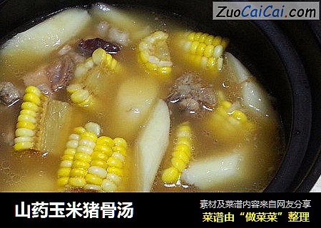山药玉米猪骨汤