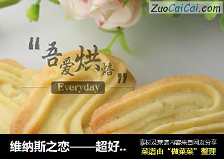 维纳斯之恋——超好吃的维也纳饼干