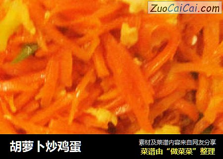 胡萝卜炒鸡蛋