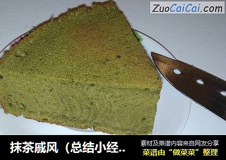 抹茶戚风（总结小经验与和我一样的新手分享，小笔记）