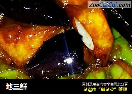 地三鲜