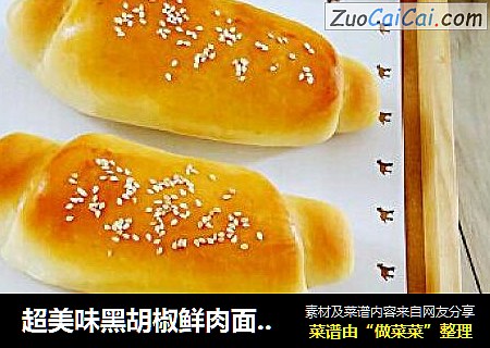 超美味黑胡椒鲜肉面包卷