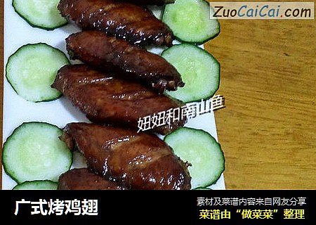 广式烤鸡翅