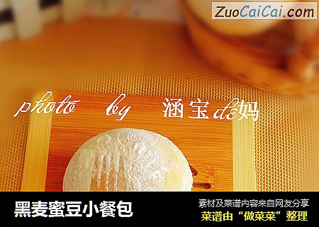 黑麦蜜豆小餐包