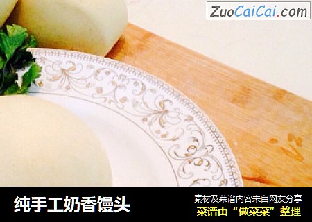 纯手工奶香馒头