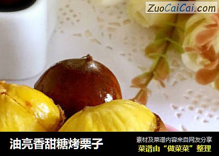 油亮香甜糖烤栗子