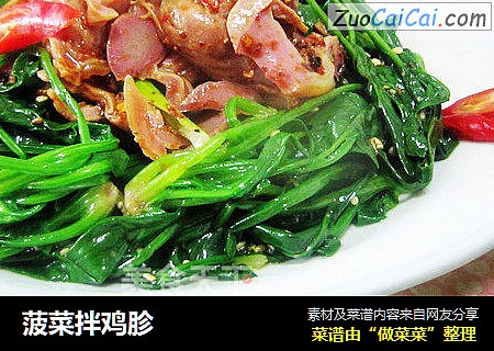 菠菜拌鸡胗