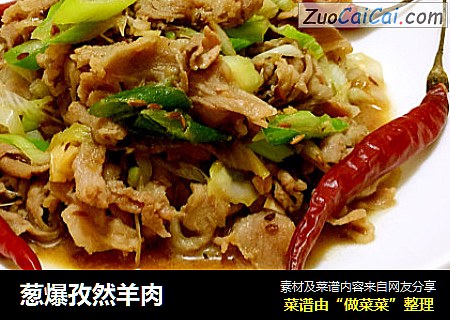 葱爆孜然羊肉