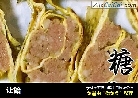 让餄