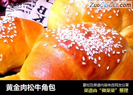 黄金肉松牛角包