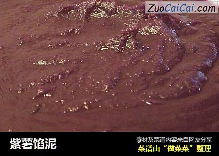 紫薯馅泥