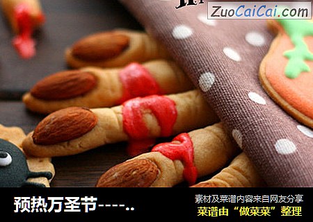 预热万圣节-----女巫手指饼干