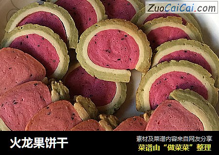 火龙果饼干