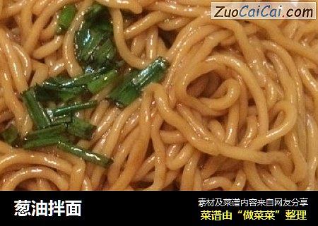 葱油拌面