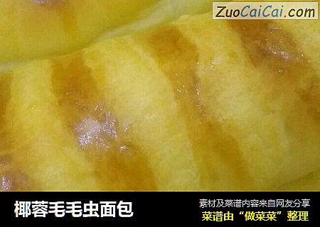 椰蓉毛毛虫面包
