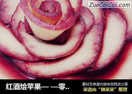 红酒烩苹果— —零失败表白神器