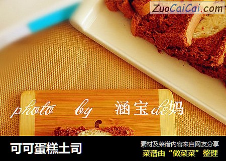 可可蛋糕土司