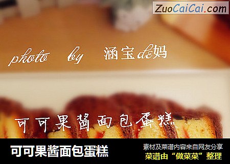 可可果酱面包蛋糕