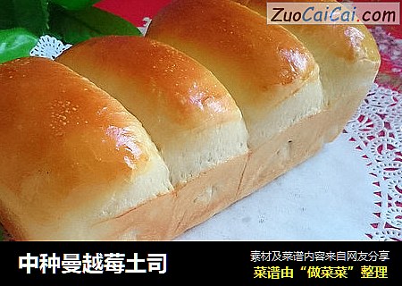 中种曼越莓土司