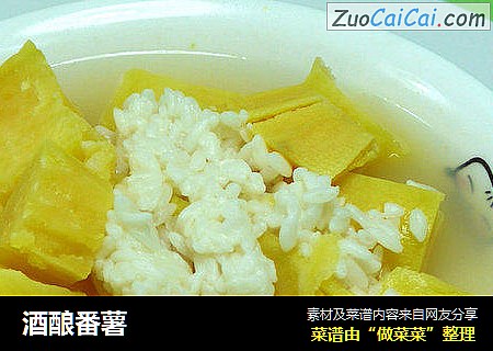 酒酿番薯