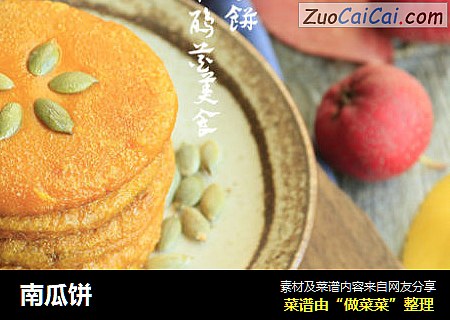 南瓜饼