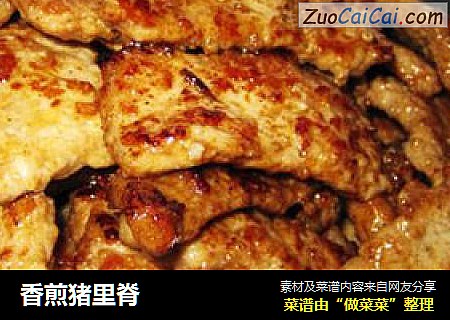 香煎猪里脊