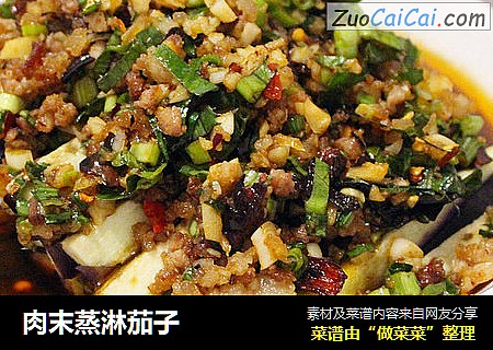 肉末蒸淋茄子