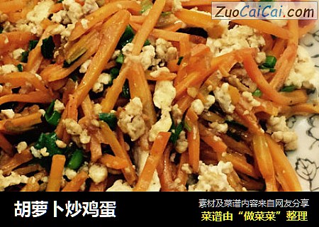胡萝卜炒鸡蛋