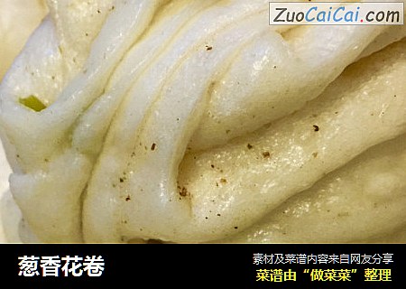 葱香花卷