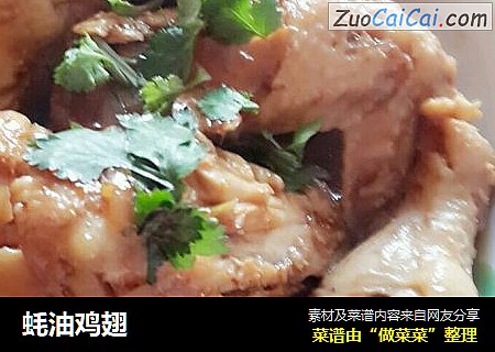 蚝油鸡翅