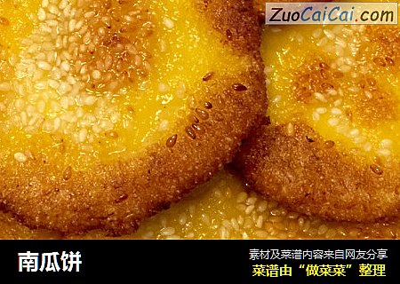 南瓜饼