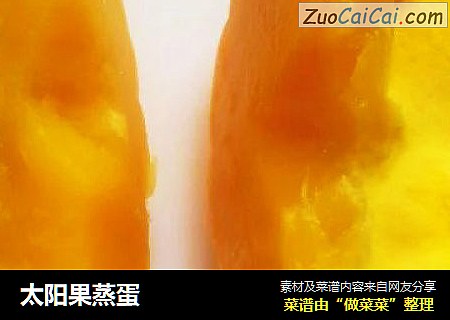 太阳果蒸蛋