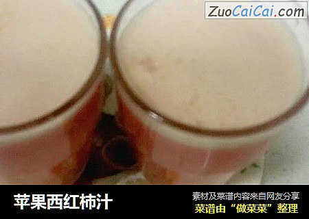 苹果西红柿汁