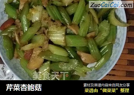 芹菜杏鲍菇