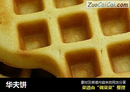 华夫饼